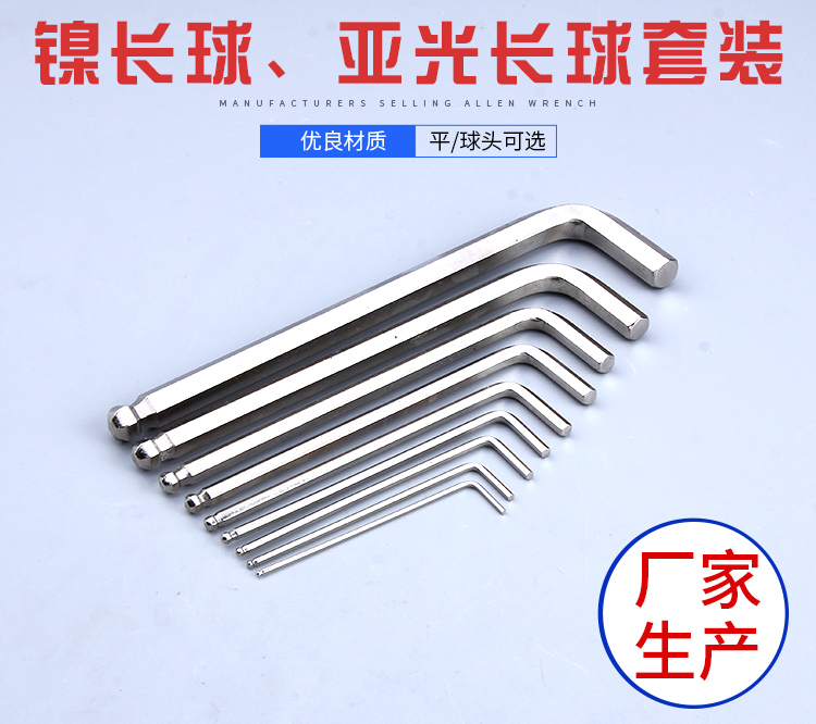 鎳長(zhǎng)球內(nèi)六角扳手材質(zhì)優(yōu)良